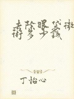 去除眼袋微创手术多少钱