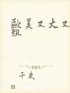 欧美又大又爽又粗