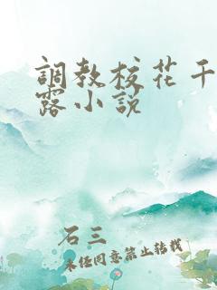 调教校花千金裸露小说