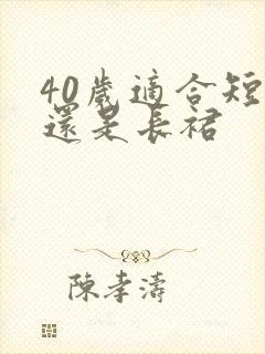 40岁适合短裙还是长裙