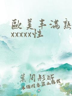 欧美丰满熟妇乱xxxxx性