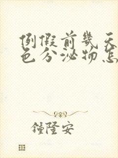 例假前几天有白色分泌物怎么回事