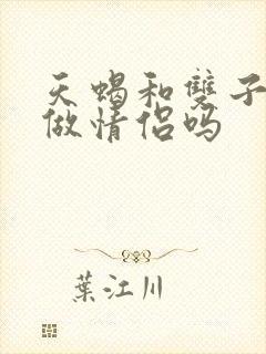 天蝎和双子适合做情侣吗