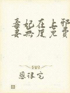 毒妃在上邪王宠妻无度免费阅读