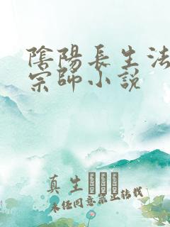 阴阳长生法色道宗师小说