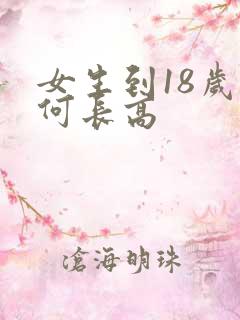 女生到18岁如何长高