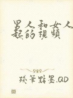 男人和女人在一起的视频