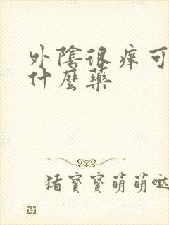 外阴很痒可以涂什么药