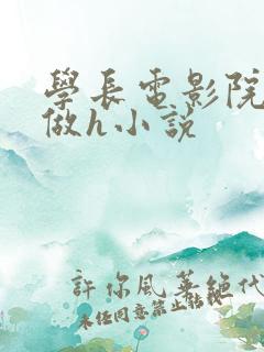 学长电影院抱我做h小说