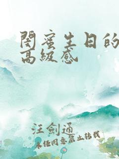 闺蜜生日的文案高级感