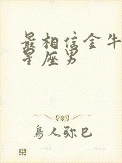 最相信金牛女的星座男