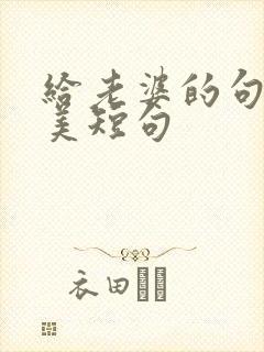 给老婆的句子唯美短句