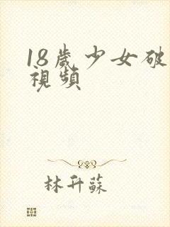 18岁少女破处视频