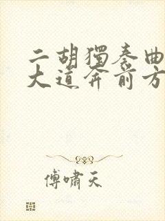 二胡独奏曲沿着大道奔前方曲谱