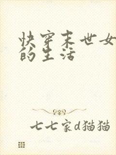快穿末世女炮灰的生活