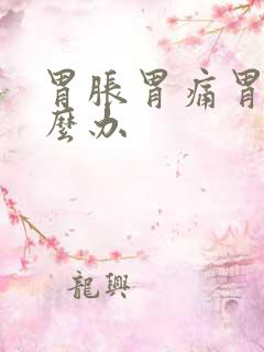 胃胀胃痛胃炎怎么办