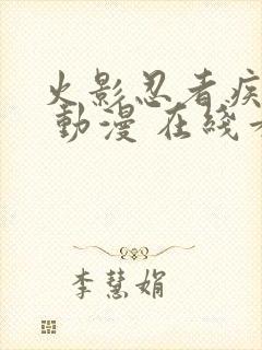 火影忍者疾风传 动漫 在线看