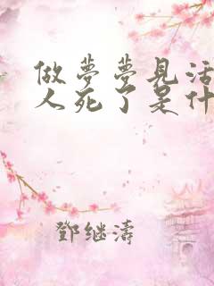 做梦梦见活着的人死了是什么预兆