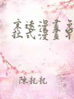 寒远漫画免费下拉式漫画星球