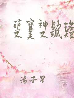 萌宝神助攻妈咪又美又飒短剧