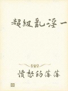 超级乱淫一家亲