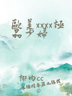 欧美xxxx极品少妇