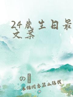 24岁生日最火文案