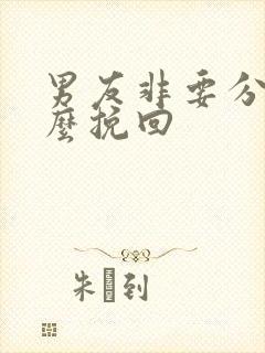 男友非要分手怎么挽回