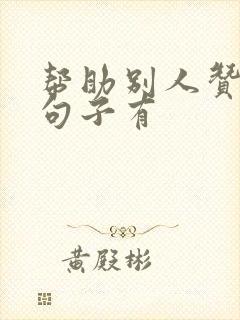 帮助别人赞美的句子有