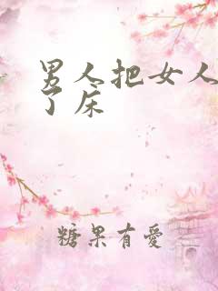 男人把女人骗上了床