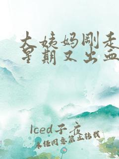 大姨妈刚走一个星期又出血,颜色鲜红色