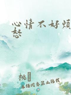 心情不好烦躁易怒