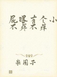 屁眼有个小肉球不疼不痒