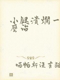 小腿溃烂一般怎么治