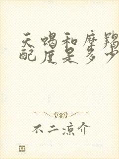 天蝎和摩羯的匹配度是多少