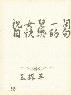 祝女儿一周岁生日快乐的句子