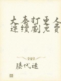 大奉打更人漫画连续剧免费看