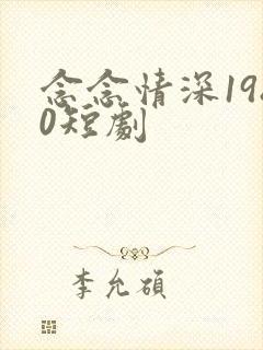 念念情深1980短剧