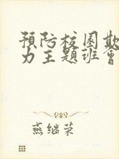 预防校园欺凌暴力主题班会教案