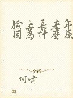 脸上长老年斑是因为什么原因引起的