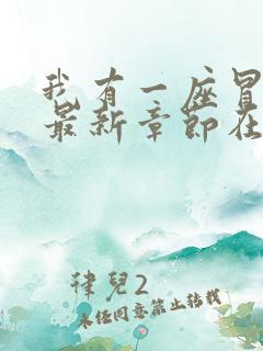 我有一座冒险屋最新章节在线阅读