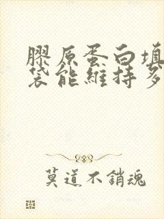 胶原蛋白填充眼袋能维持多久