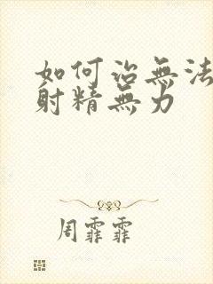 如何治无法勃起射精无力