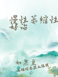 慢性萎缩性胃炎好治