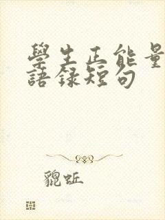 学生正能量励志语录短句