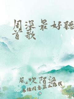 周深最好听的十首歌