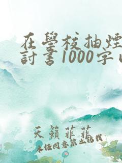在学校抽烟的检讨书1000字以上