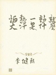 怕热一动就满头大汗是什么原因