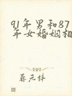 91年男和87年女婚姻相配吗