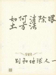 如何消除眼袋的土方法